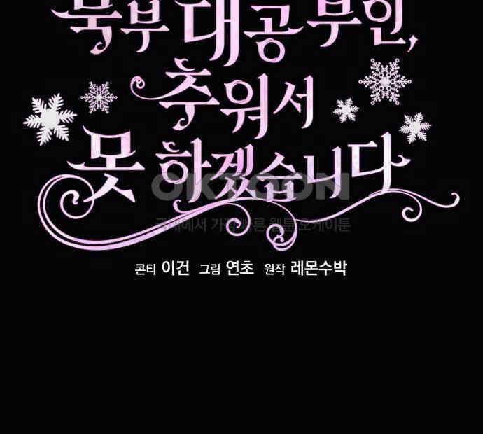 북부 대공 부인, 추워서 못 하겠습니다 62화 23