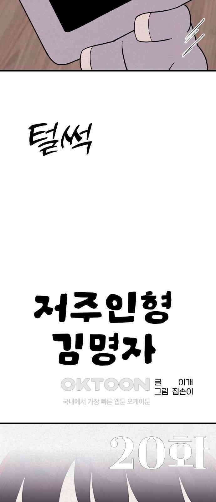 저주인형 김명자 20화 11