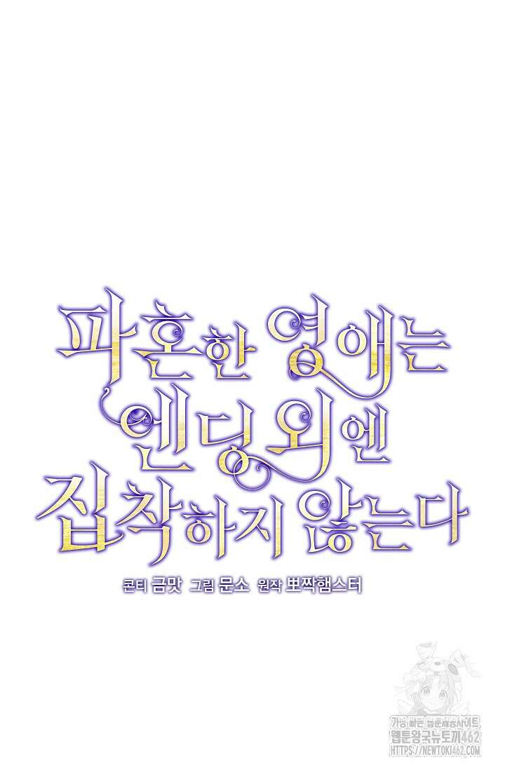 파혼한 영애는 엔딩 외엔 집착하지 않는다 47화 12