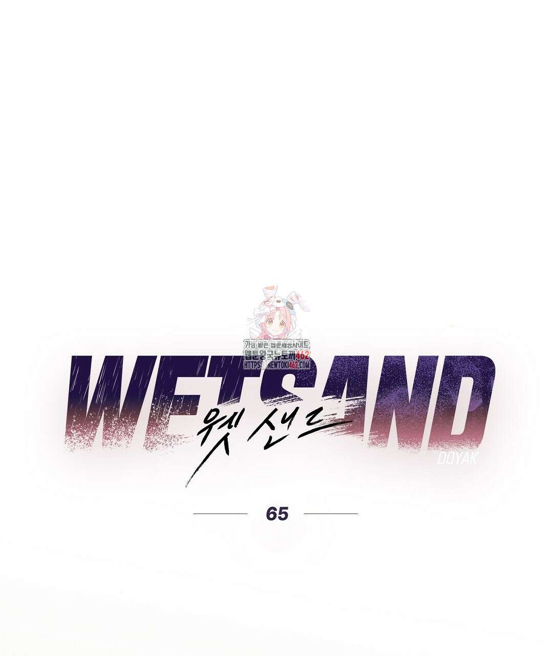 Wet Sand(웻샌드) 65화 1