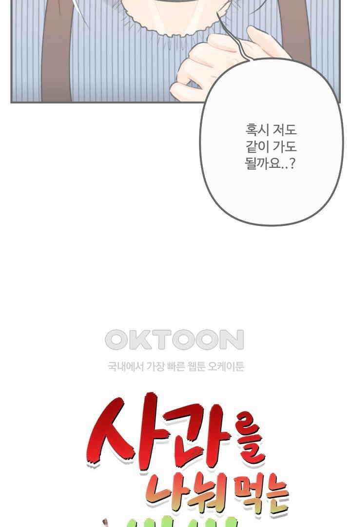 사과를 나눠먹는 방법 28화 5