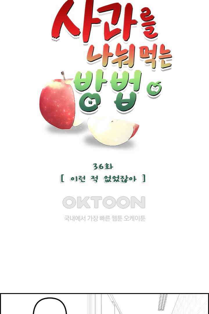 사과를 나눠먹는 방법 36화 5