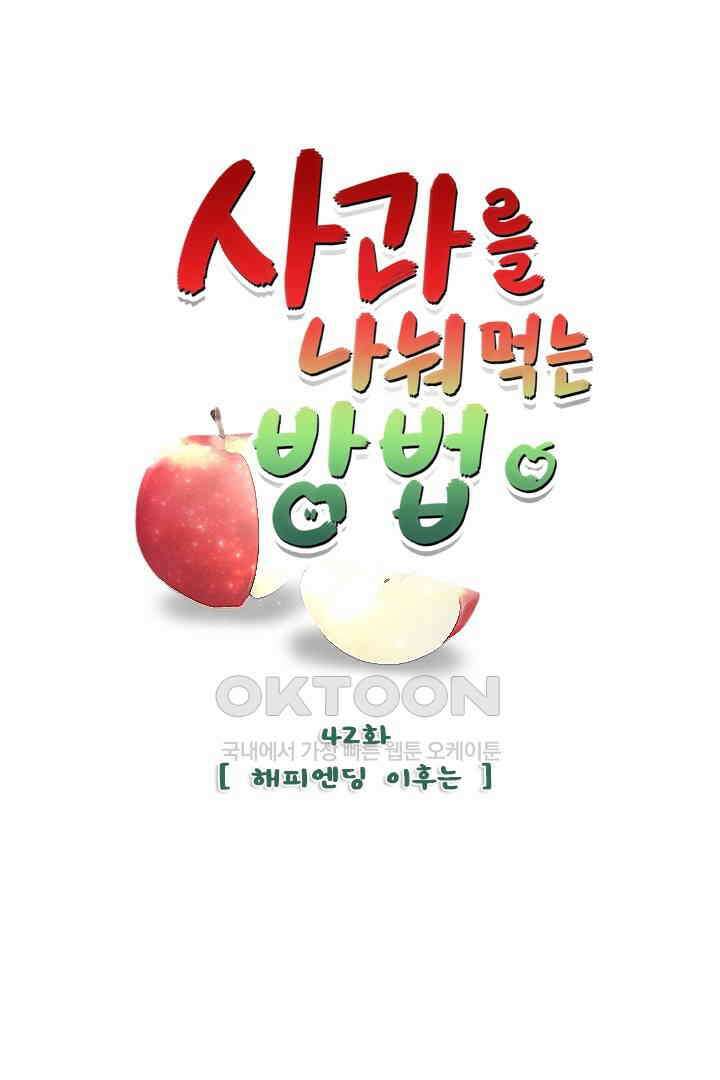 사과를 나눠먹는 방법 42화 1