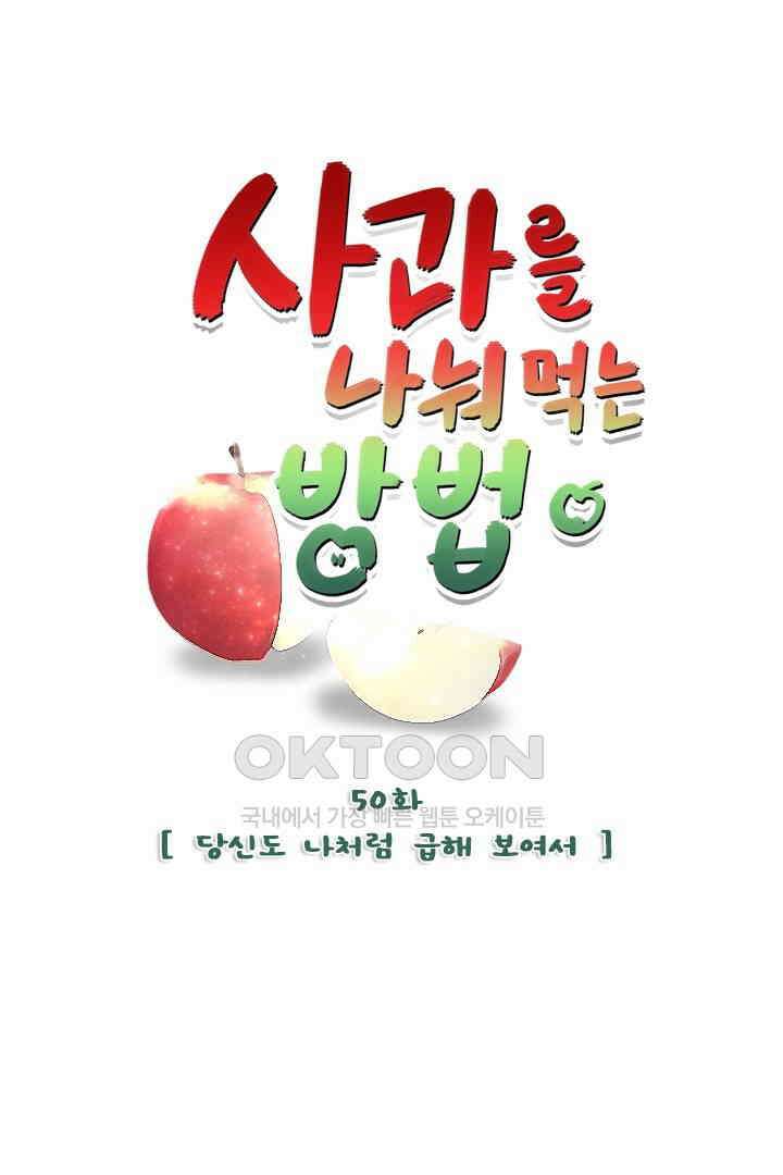 사과를 나눠먹는 방법 50화 1