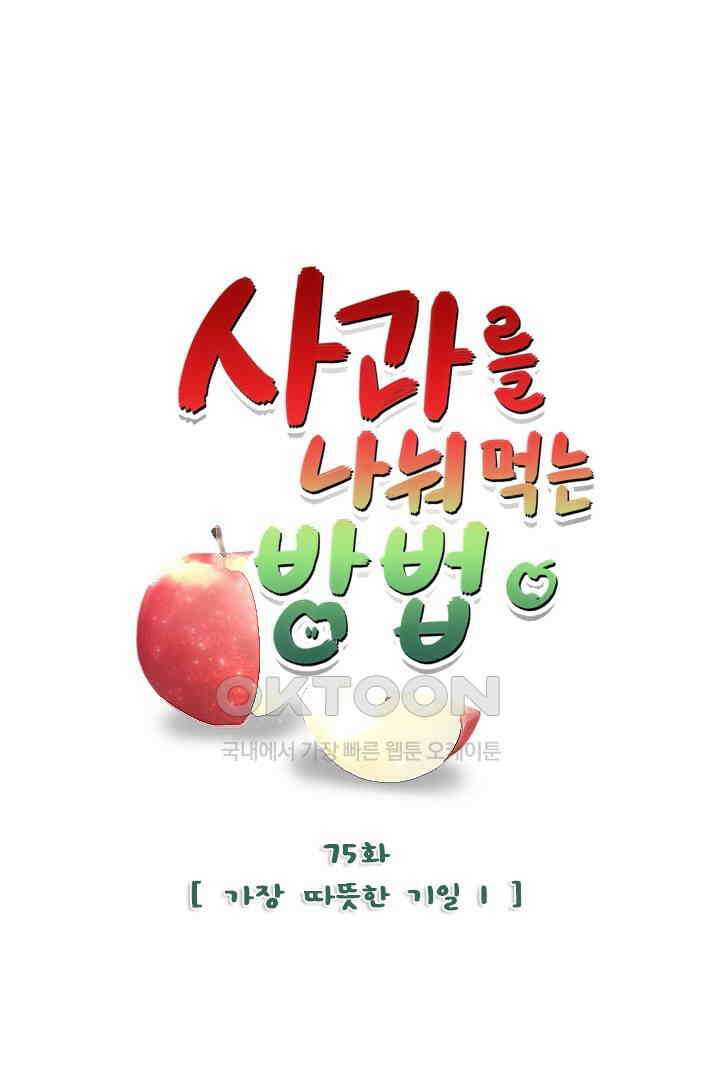 사과를 나눠먹는 방법 75화 9
