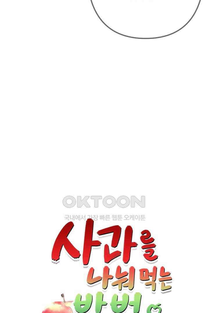 사과를 나눠먹는 방법 87화 3