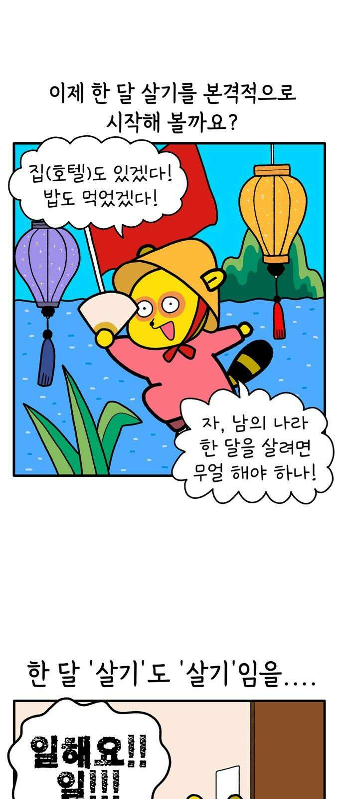 루루라라 우리네 인생 189화 경제 쇼크! 2