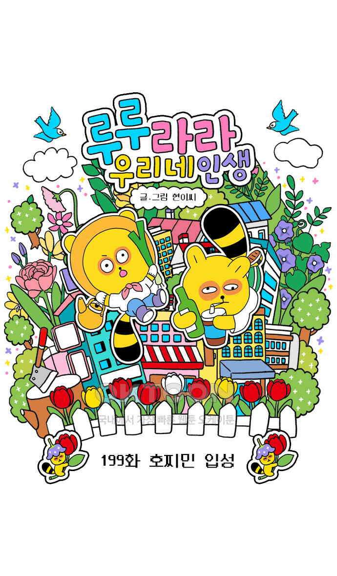 루루라라 우리네 인생 199화 호찌민 입성 3