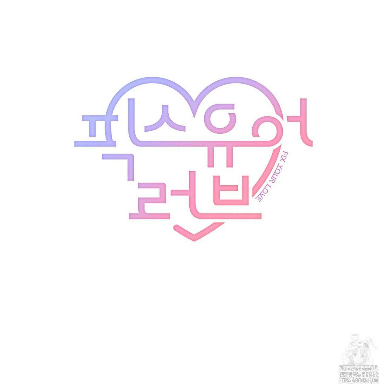 픽스 유어 러브 17화 22