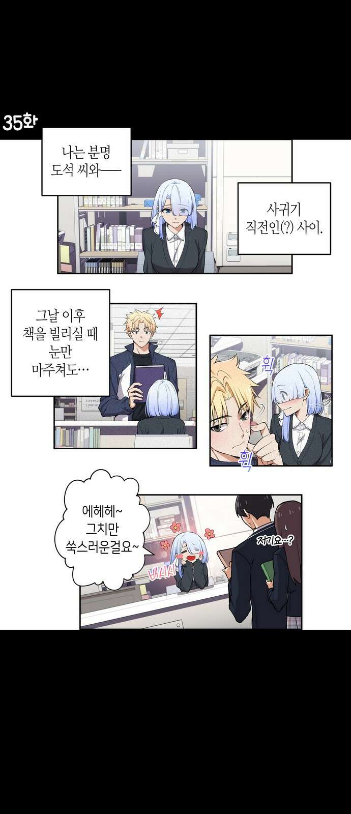 우리 안 사귀어!! 35화 1