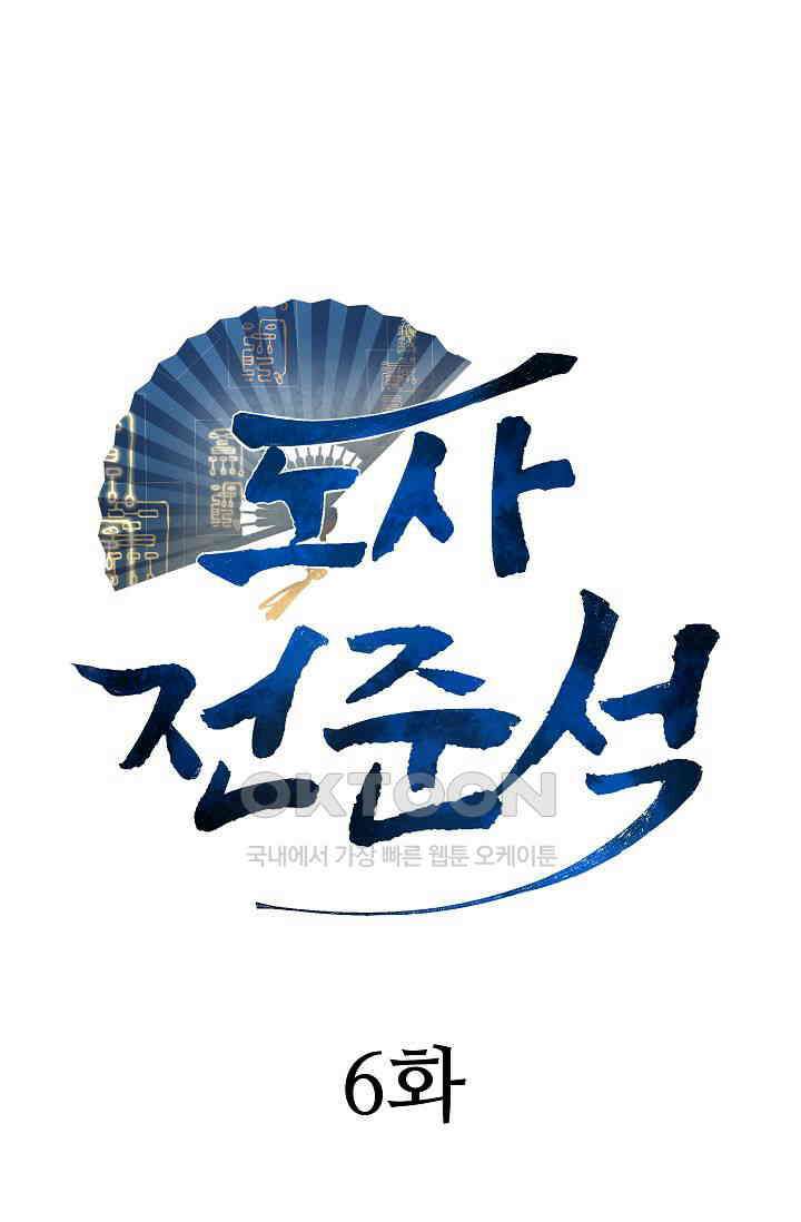 도사 전준석 6화 1