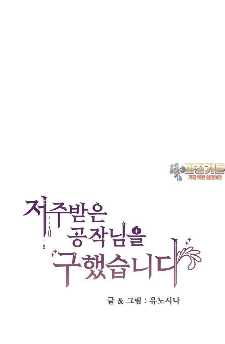 저주받은 공작님을 구했습니다 62화 1