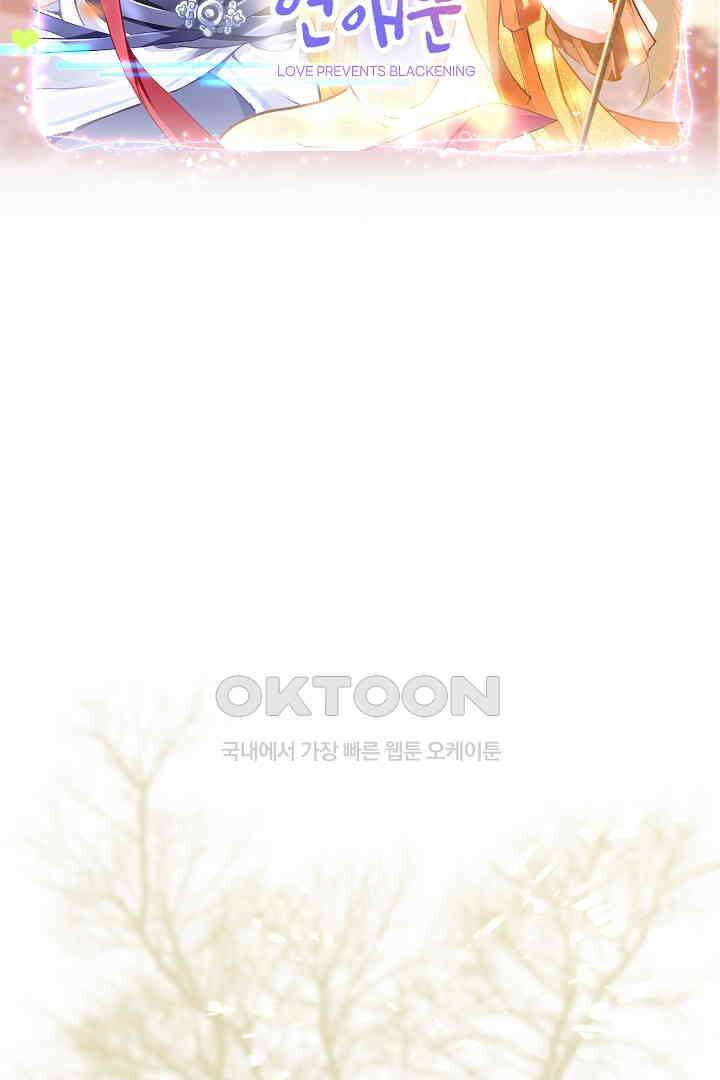 흑화를 막는건 연애뿐 76화 2
