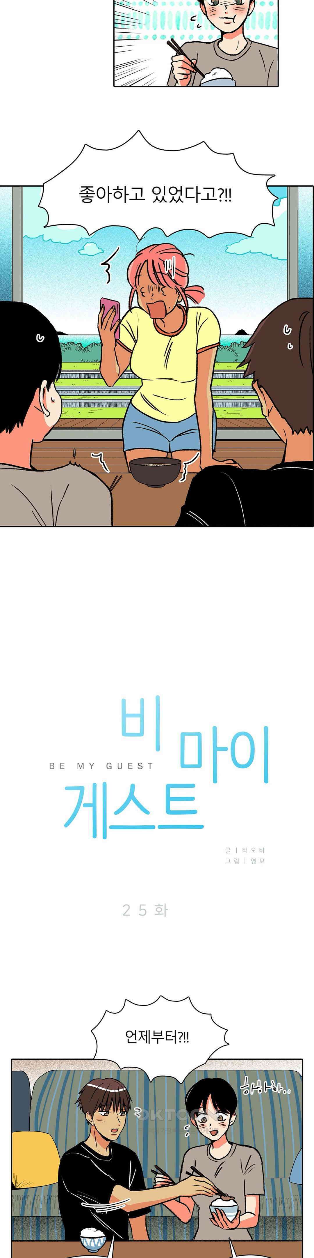 비 마이 게스트 25화 2