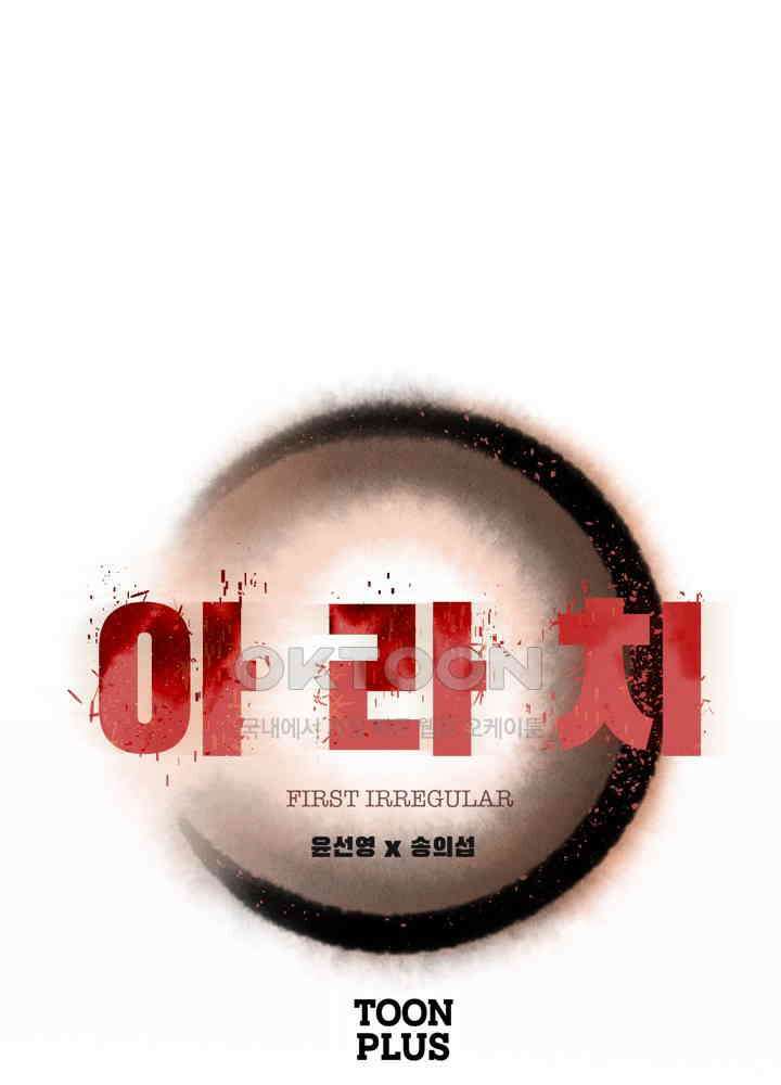 아라치: 퍼스트 이레귤러 아라치 27화 1