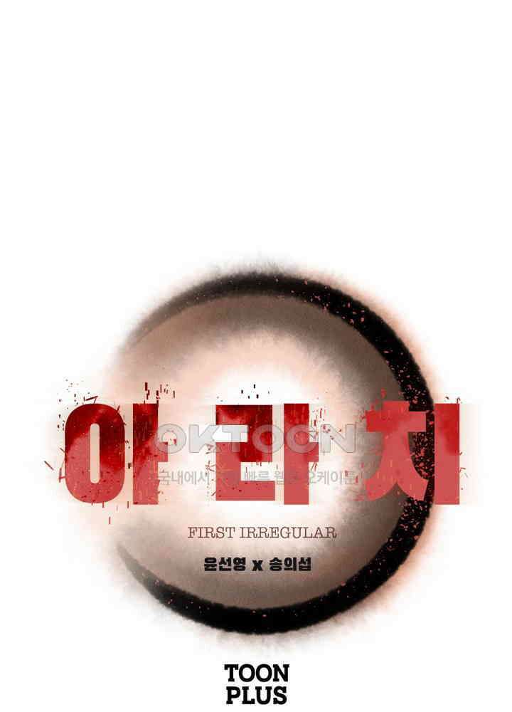 아라치: 퍼스트 이레귤러 아라치 37화 1