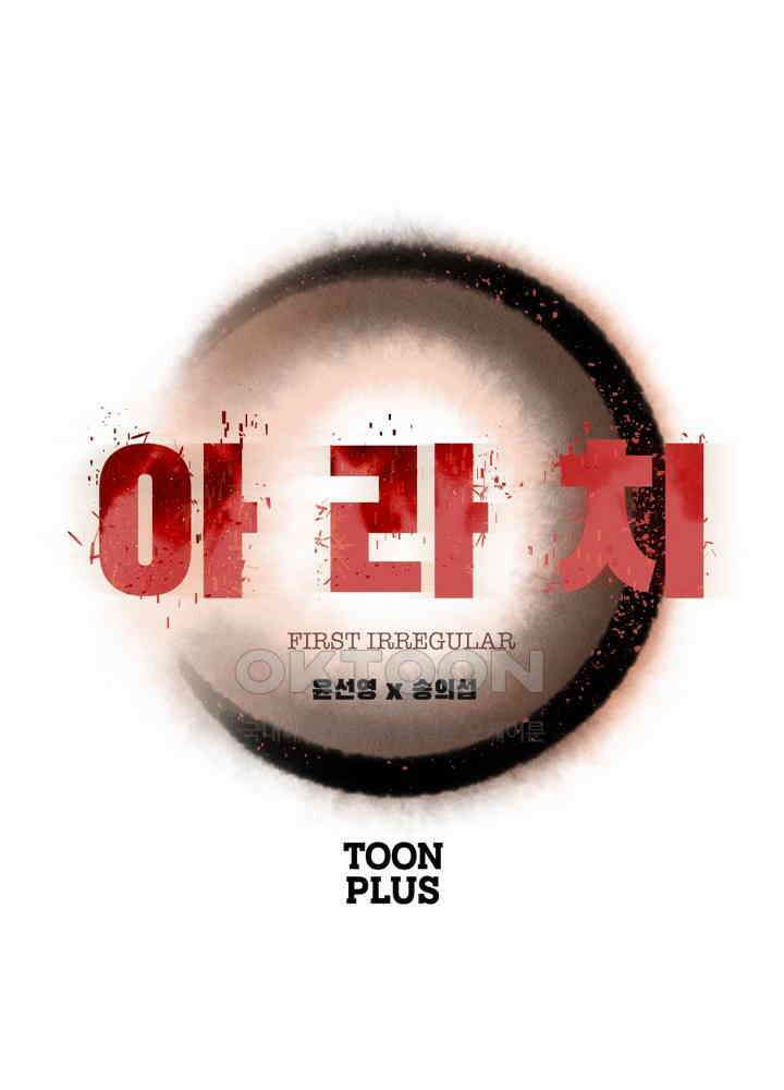 아라치: 퍼스트 이레귤러 아라치 47화 3