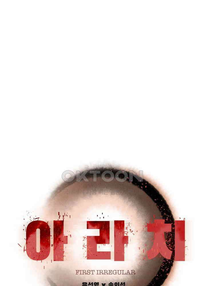 아라치: 퍼스트 이레귤러 아라치 67화 8