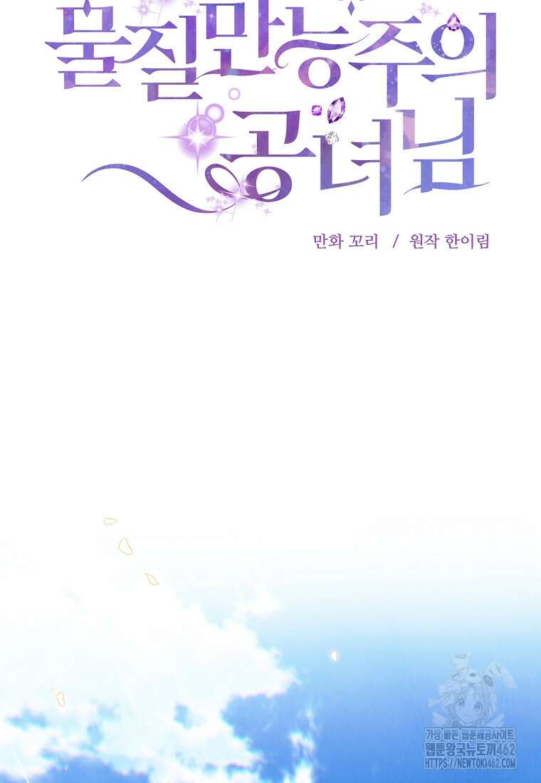 물질만능주의 공녀님 72화 17