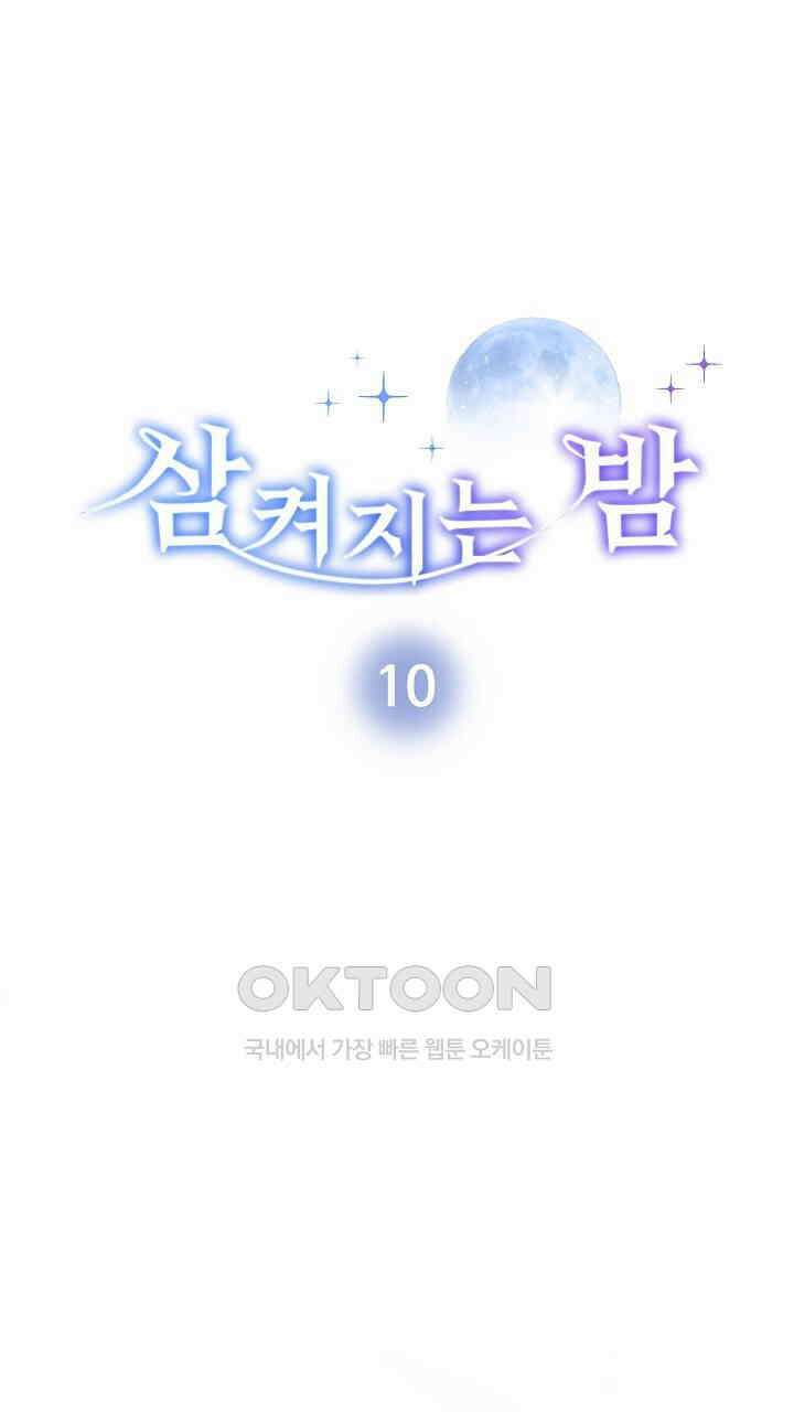 삼켜지는 밤 10화 6
