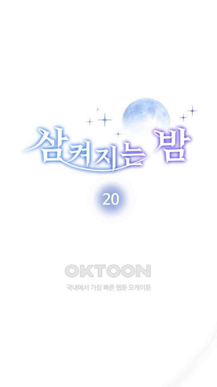 삼켜지는 밤 20화 6