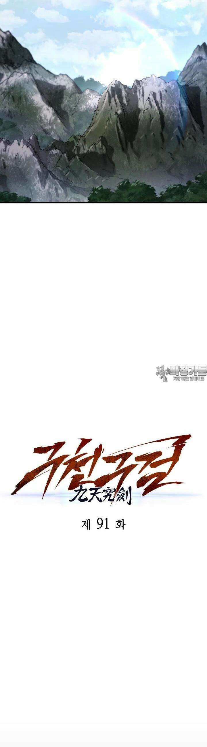 구천구검 91화 10