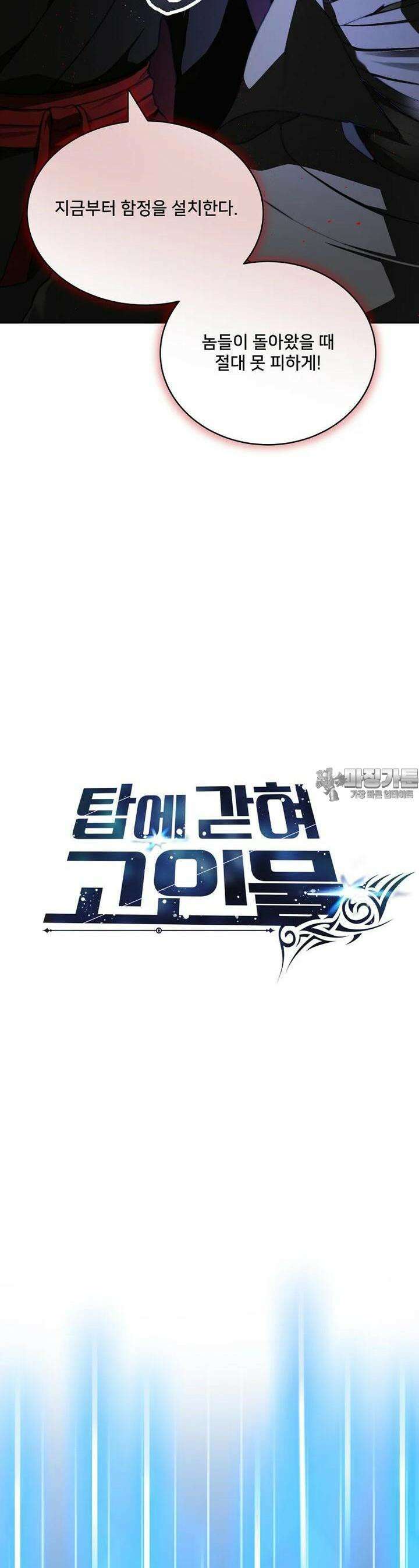 탑에 갇혀 고인물 96화 28