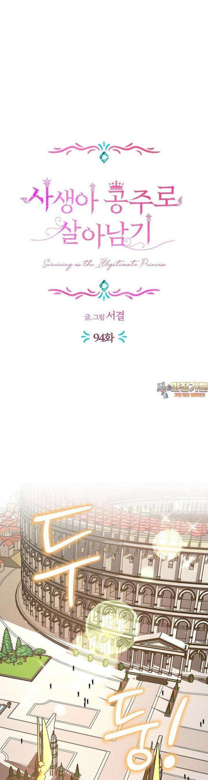사생아 공주로 살아남기 94화 1