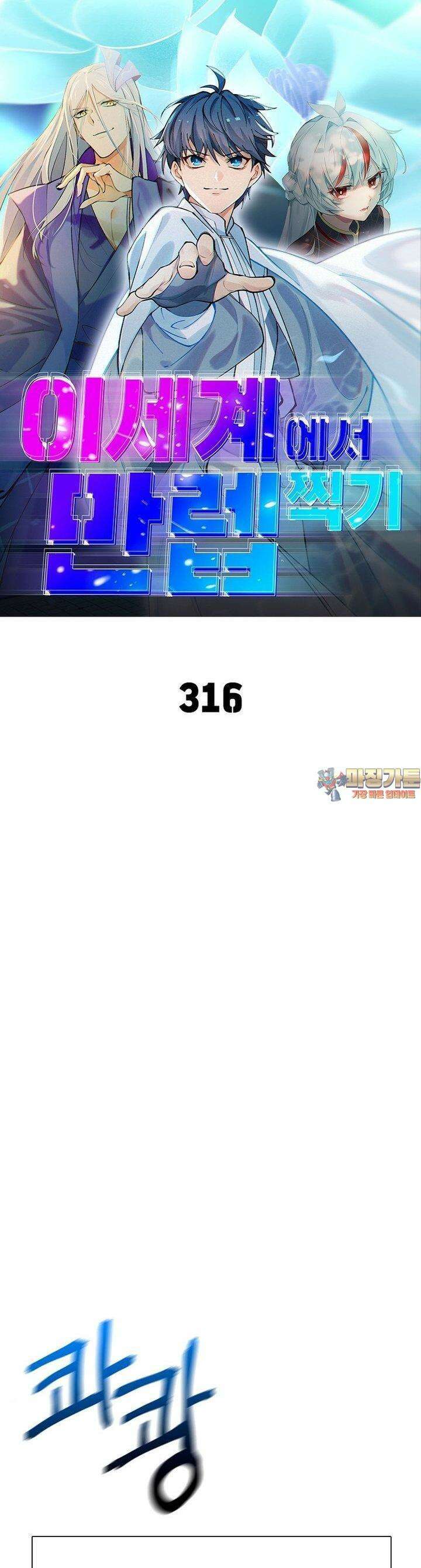 이세계에서 만렙 찍기 316화 1