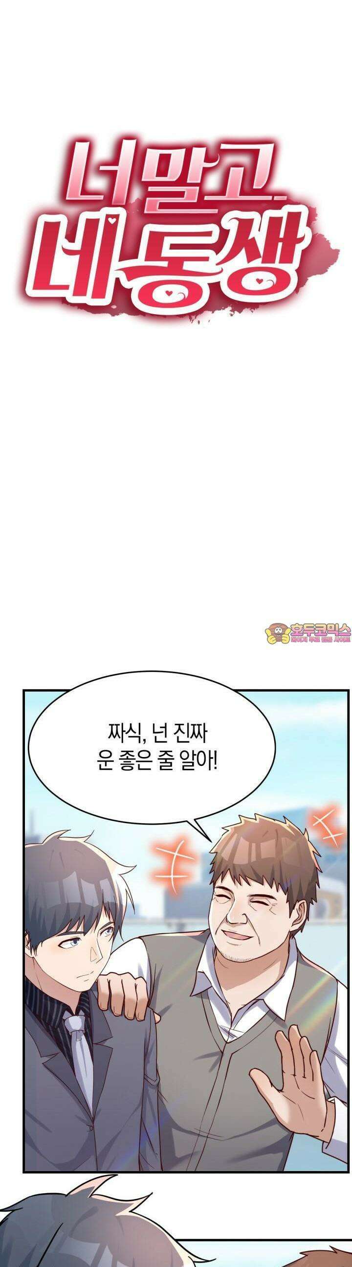 너 말고 네 동생 118화 1