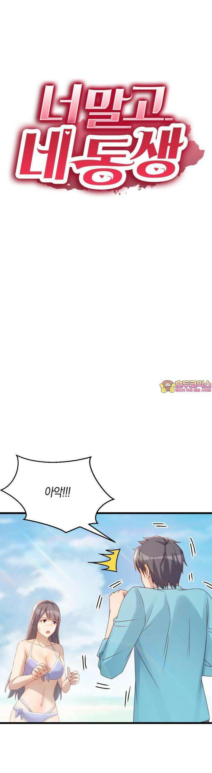 너 말고 네 동생 217화 1