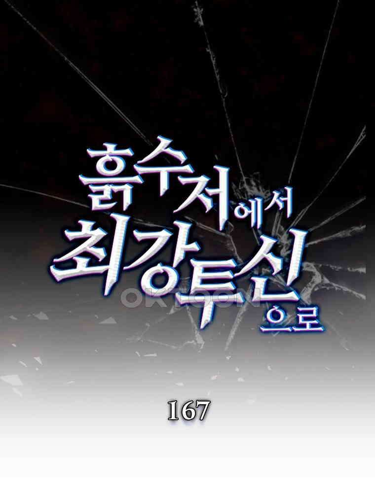 흙수저에서 최강 투신으로 167화 1