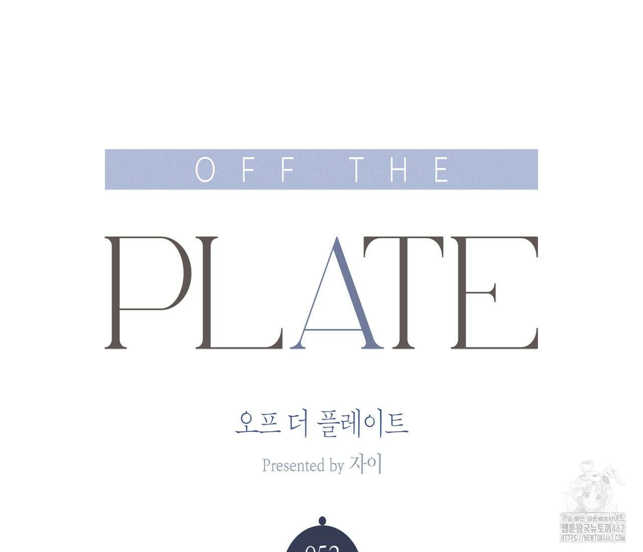 오프 더 플레이트 외전 2화 23