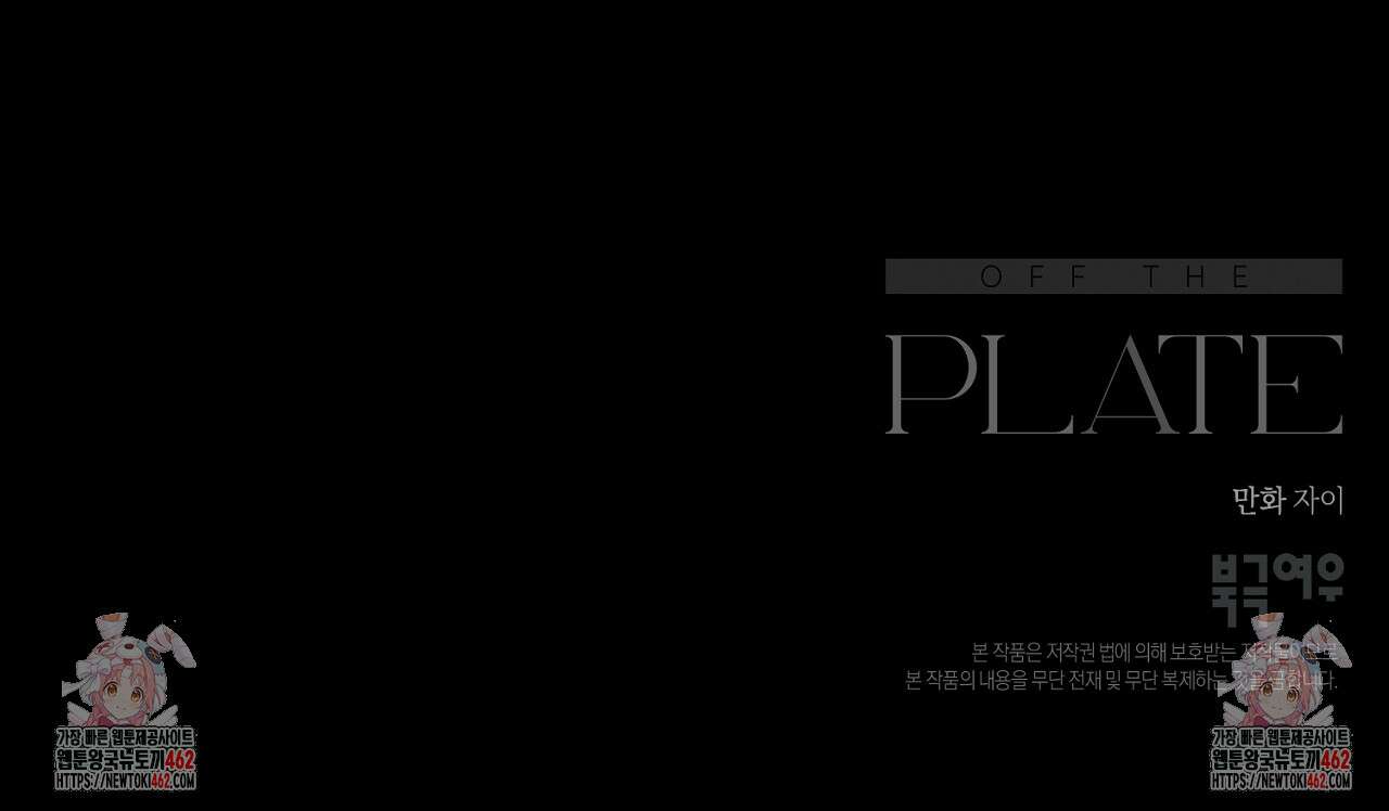 오프 더 플레이트 외전 2화 131