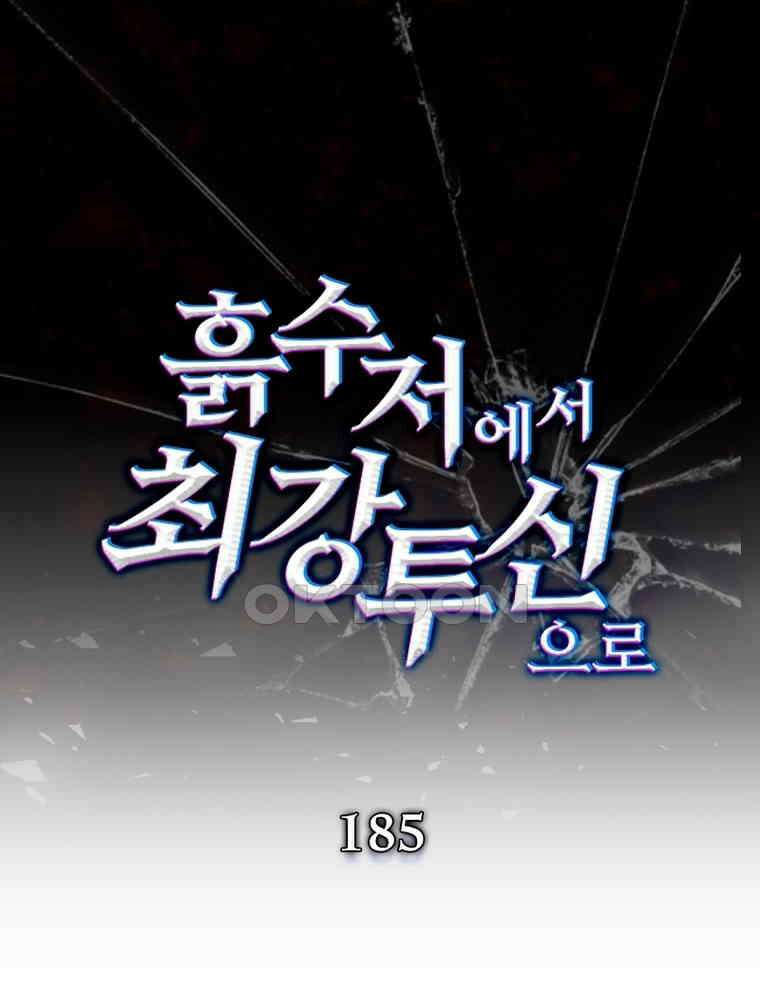 흙수저에서 최강 투신으로 185화 1