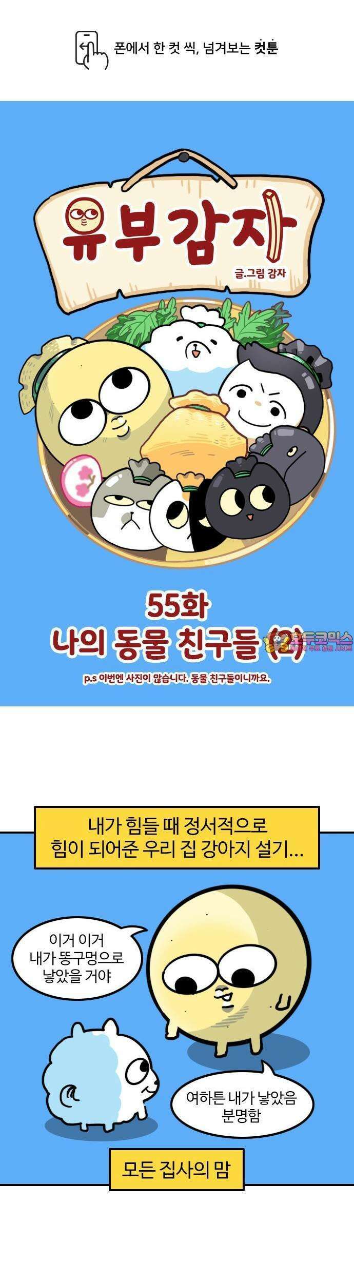 유부 감자 55화 나의 동물 친구들 (2) 1