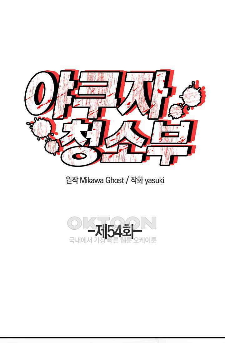 야쿠자 청소부 54화 1