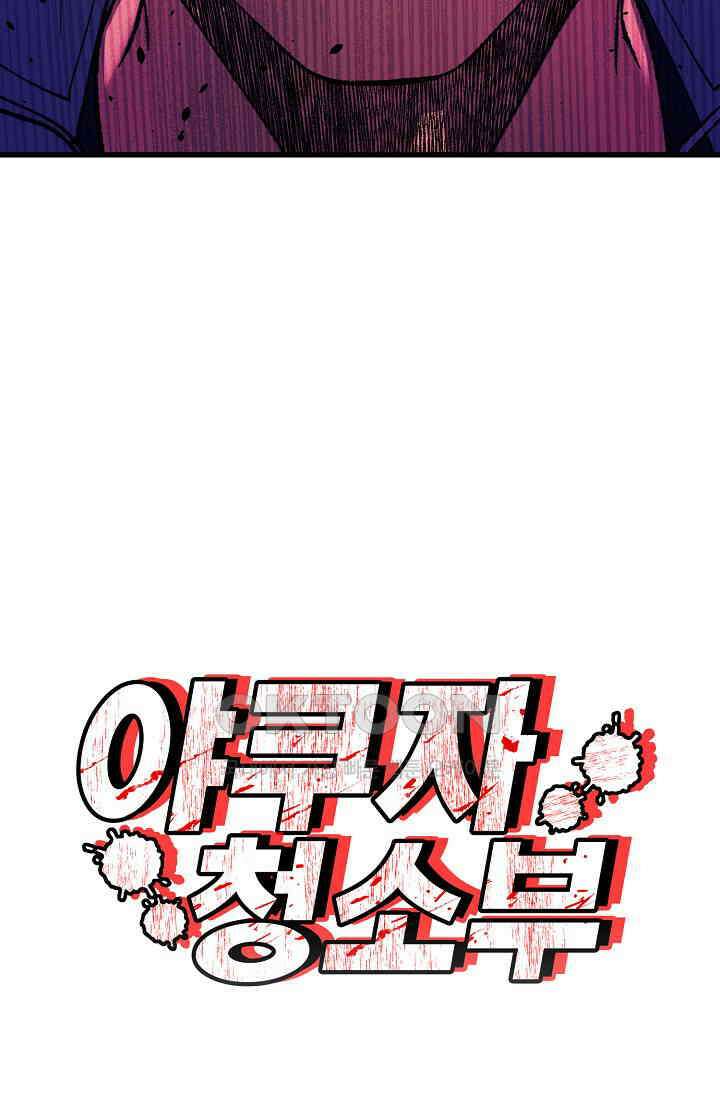 야쿠자 청소부 54화 104