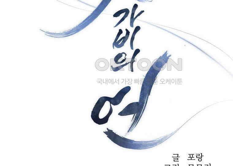 돗가비의 연 2화 2