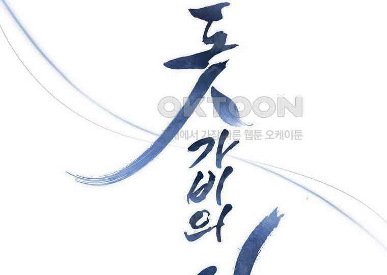 돗가비의 연 31화 8