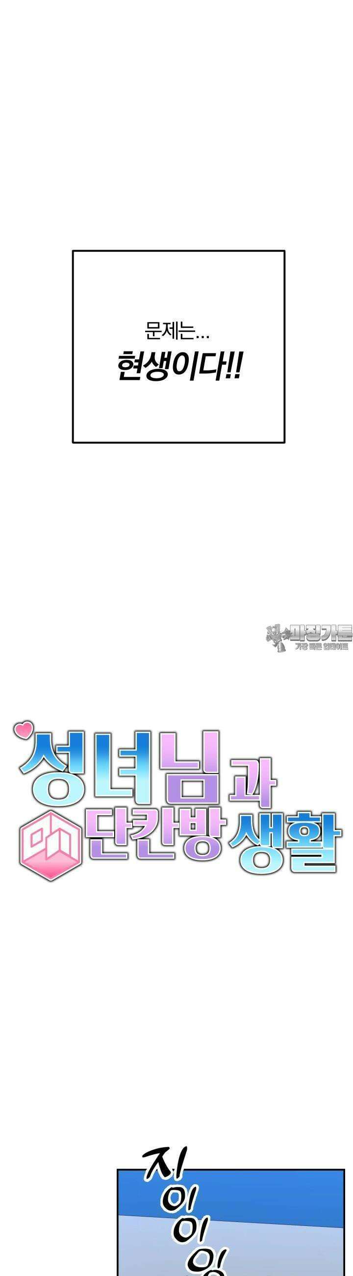 성녀님과 단칸방 생활 10화 성녀님과 페페로 데이 3