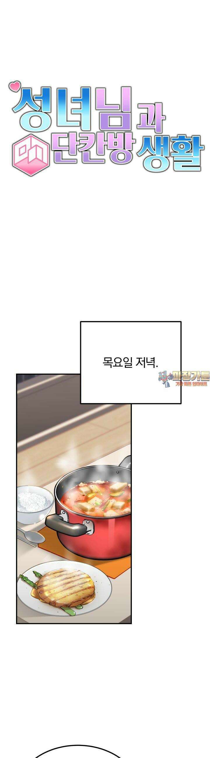 성녀님과 단칸방 생활 16화 어머니, 저와 결혼할 여자입니다 1
