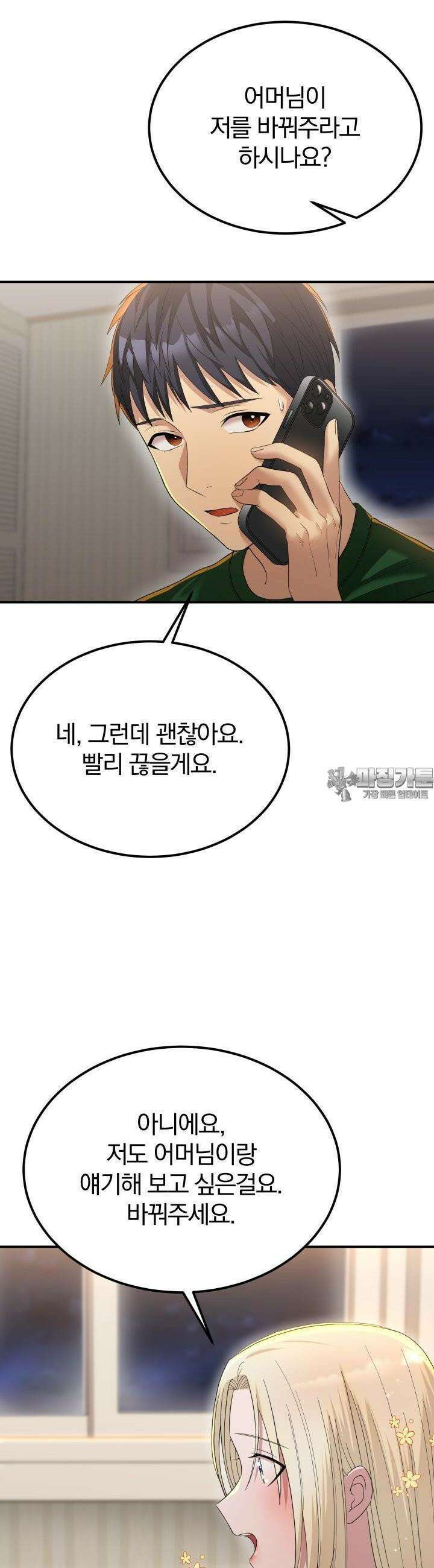 성녀님과 단칸방 생활 16화 어머니, 저와 결혼할 여자입니다 4