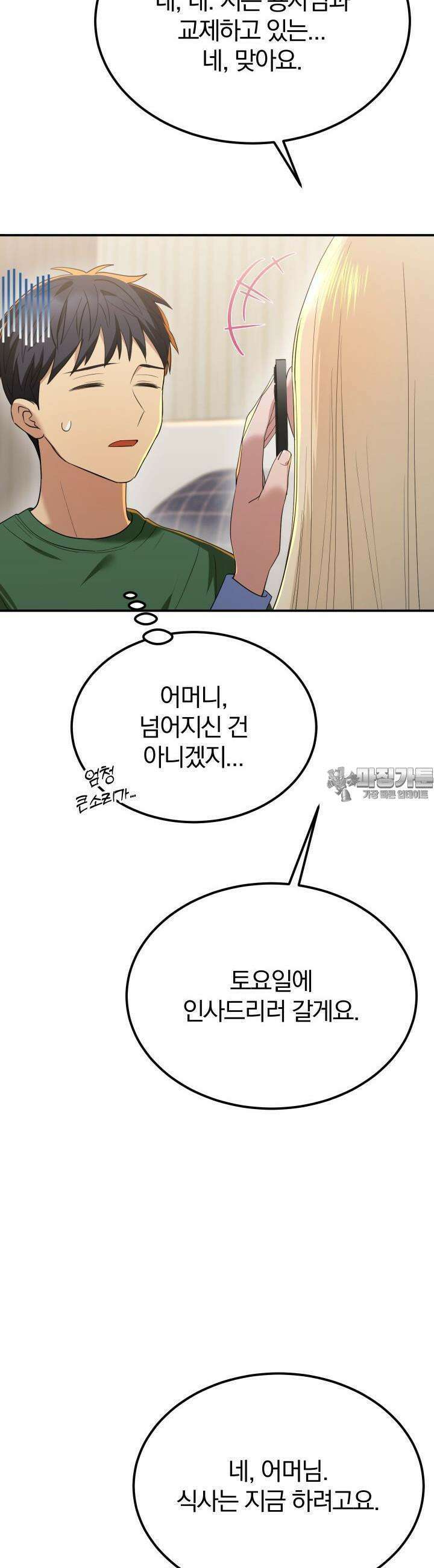 성녀님과 단칸방 생활 16화 어머니, 저와 결혼할 여자입니다 7