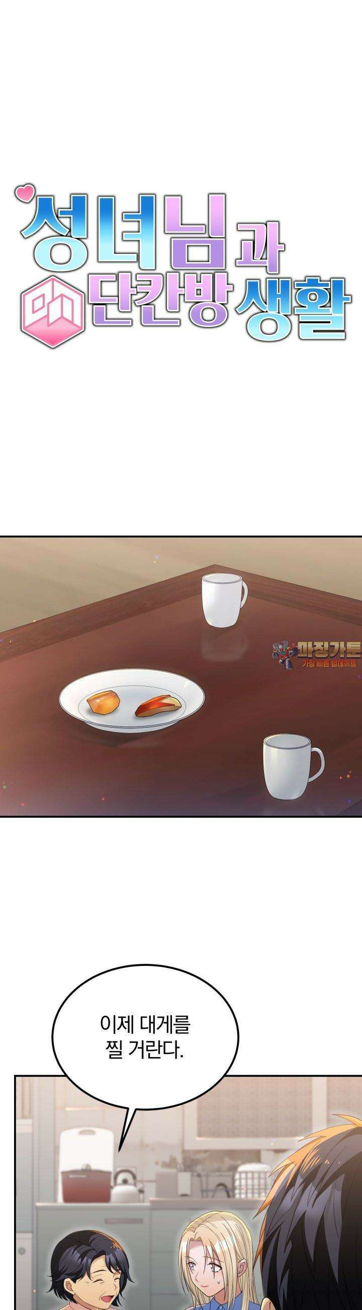 성녀님과 단칸방 생활 20화 성녀님과 바닷가에서 1