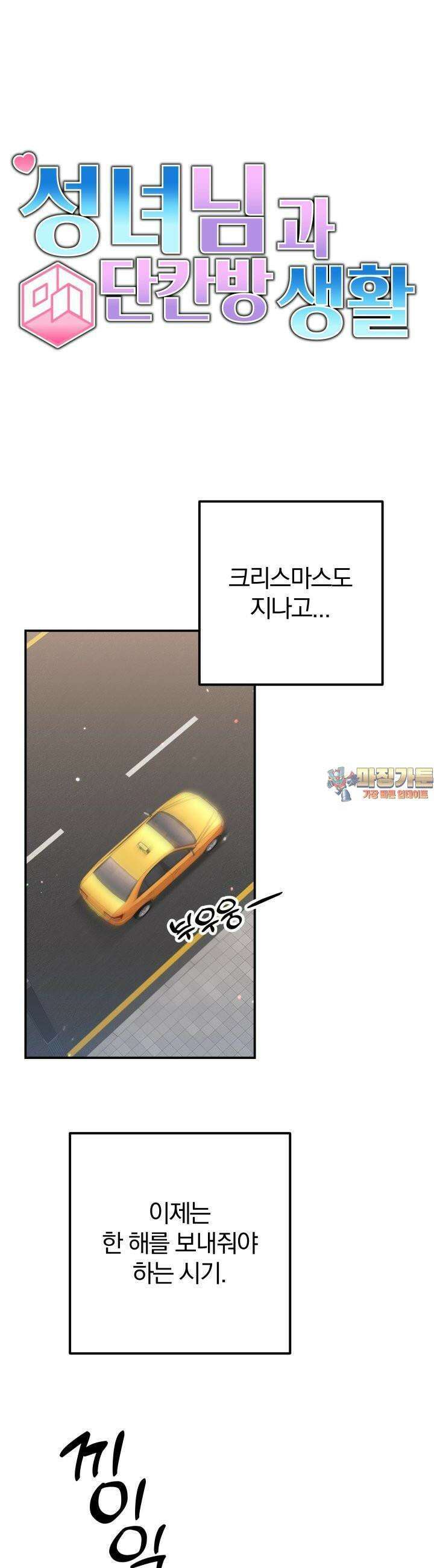 성녀님과 단칸방 생활 32화 성녀님과 온천호텔 1