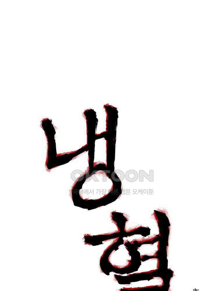 냉혈 44화 1