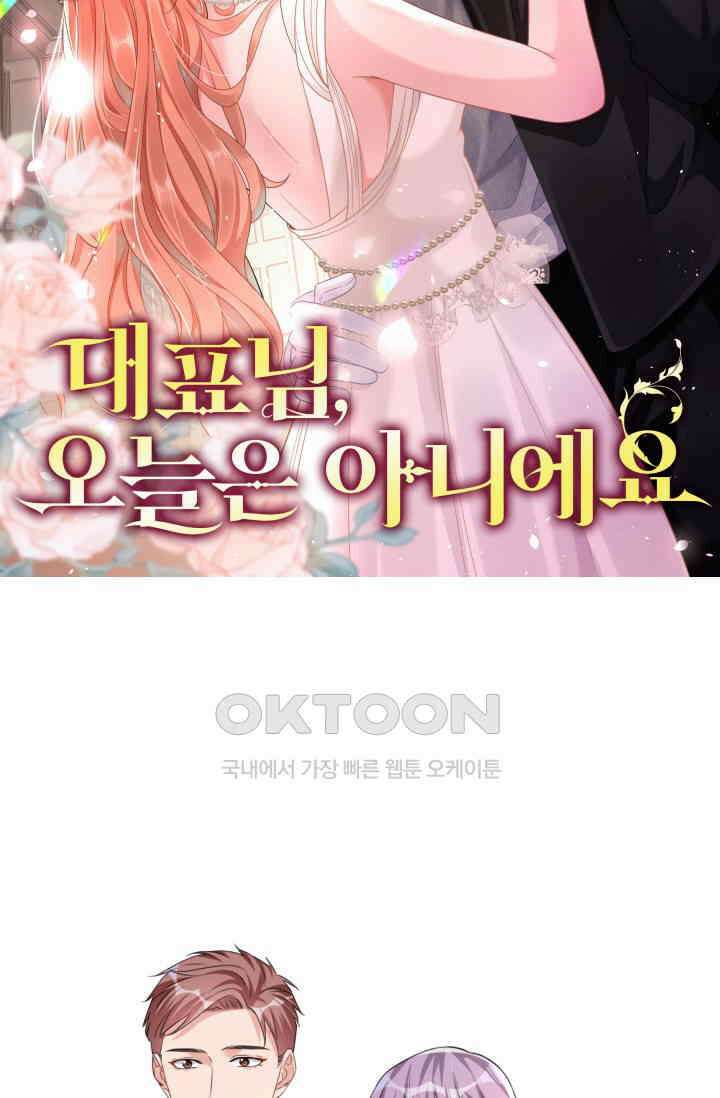 대표님, 오늘은 아니에요 21화 9
