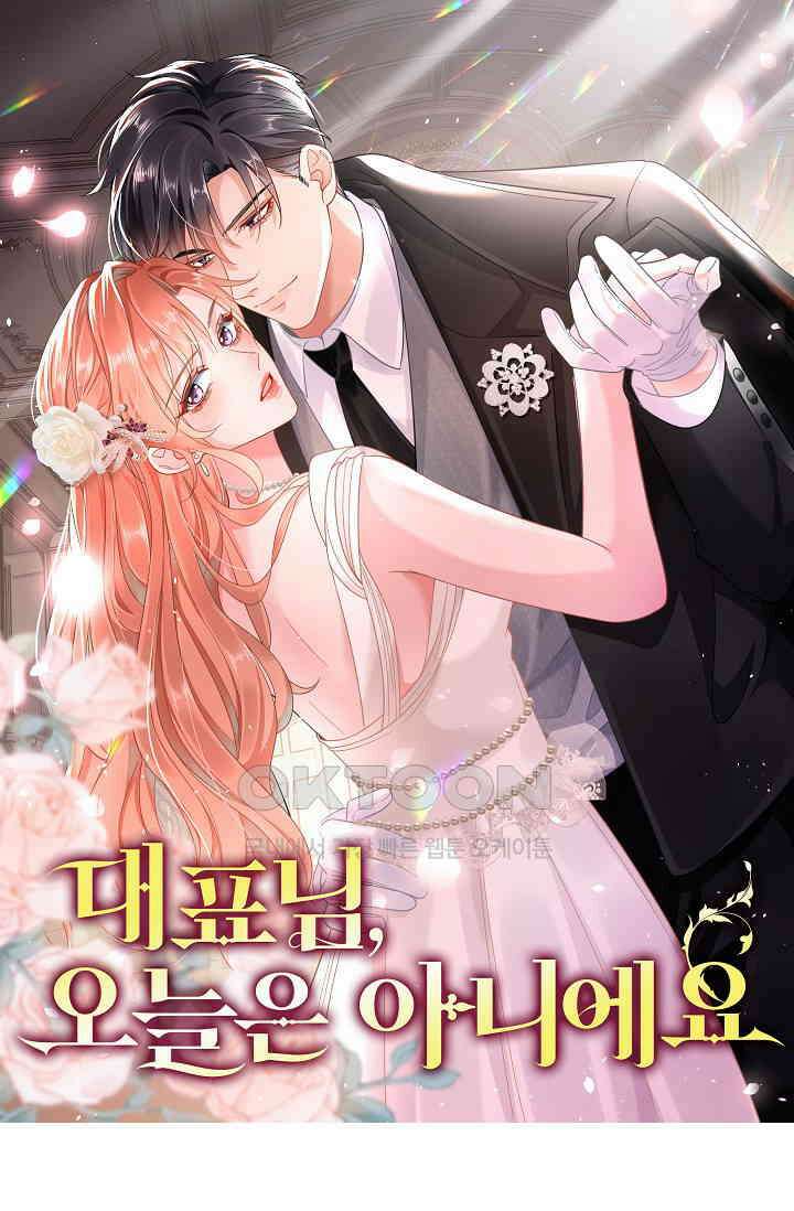 대표님, 오늘은 아니에요 81화 1