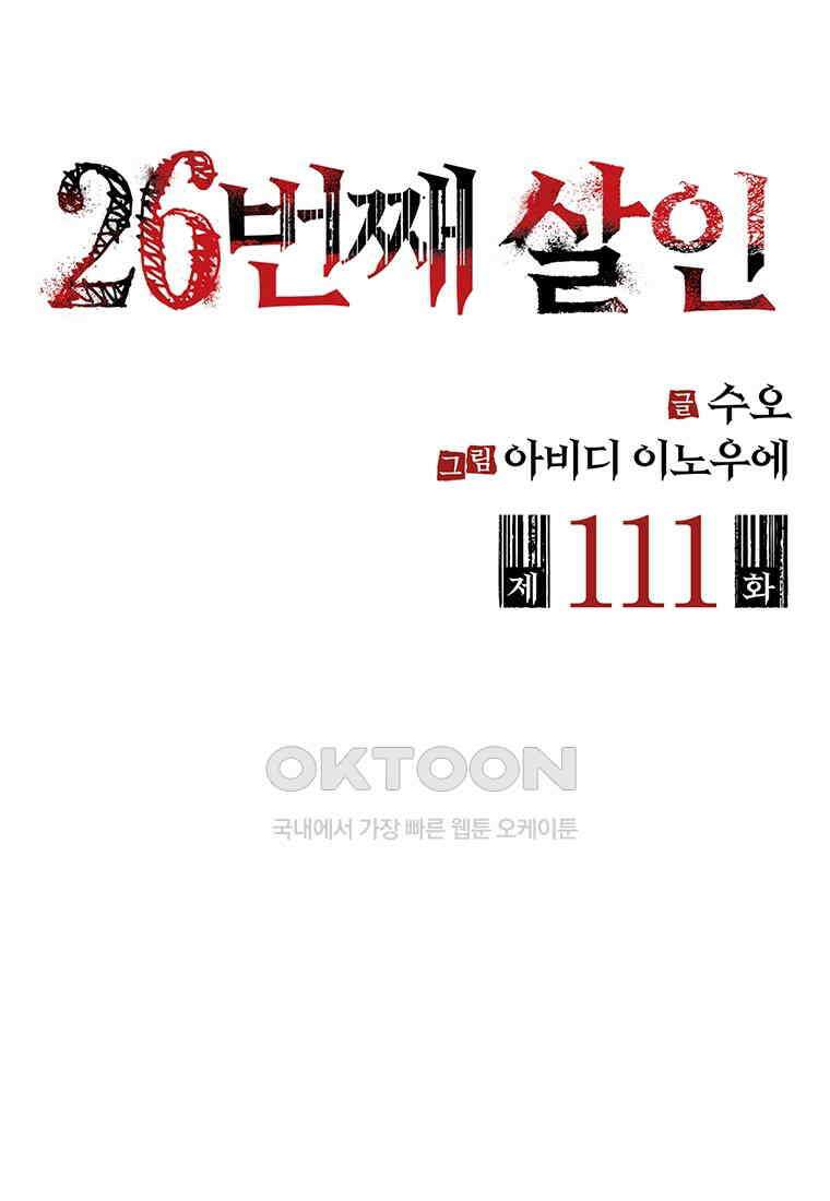 26번째 살인 제111화 2